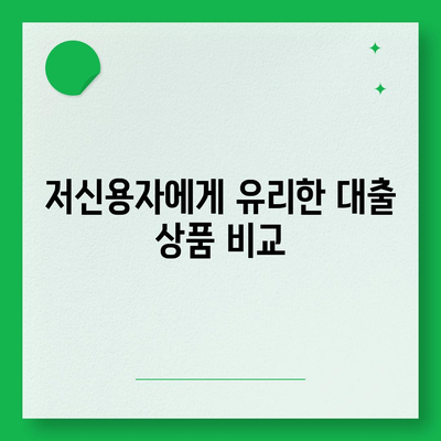 저신용자 대출 가능 기관 및 조건 완벽 가이드 | 저신용자, 금융, 대출조건, 대출기관