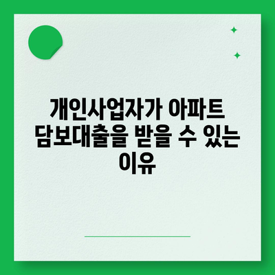 개인사업자를 위한 아파트 담보대출 가능성 알아보기 | 대출 조건, 절차, 필수 팁