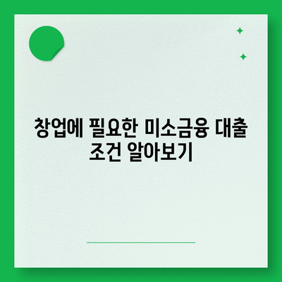 미소금융 창업 대출 한도와 조건, 후기 완벽 정리 가이드 | 창업, 대출, 금융지원"