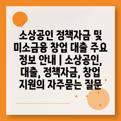 소상공인 정책자금 및 미소금융 창업 대출 주요 정보 안내 | 소상공인, 대출, 정책자금, 창업 지원