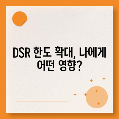 후순위 아파트 담보대출 DSR 한도 확대의 모든 것! 저축은행의 비밀 제안 공개 | 담보대출, DSR, 금융 팁