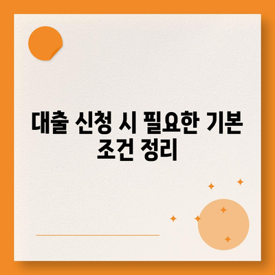 저신용자 대출 가능 기관 및 조건 완벽 가이드 | 저신용자, 금융, 대출조건, 대출기관