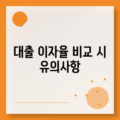 카카오뱅크 주택담보대출 금리 비교| 최저 금리 찾는 팁과 이율 분석 | 대출, 주택담보대출, 금융 팁