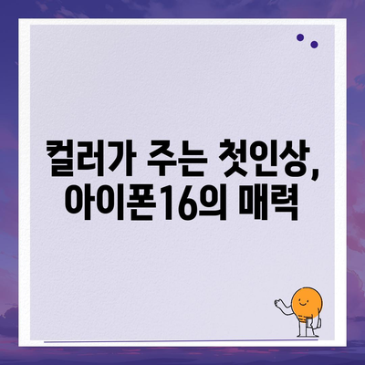 아이폰16 케이스, 컬러 선택의 중요성