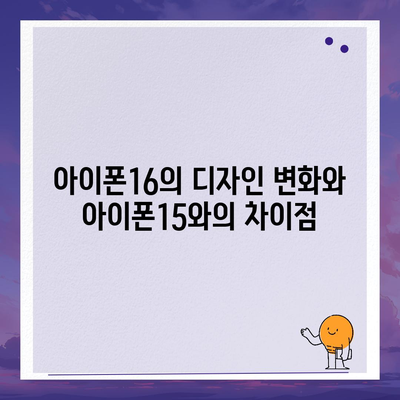 아이폰16 vs 아이폰15 사양 총 비교