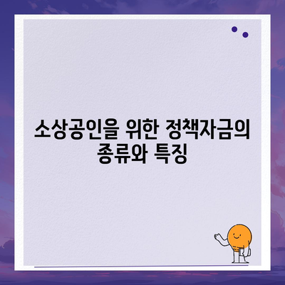 소상공인 정책자금 및 미소금융 창업 대출 주요 정보 안내 | 소상공인, 대출, 정책자금, 창업 지원