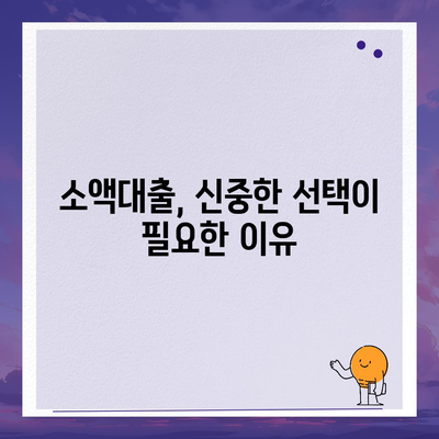 소액대출을 현명하게 알아보는 방법과 비상금 대비 필수 기본 지식 | 소액대출, 비상금 준비, 금융 팁