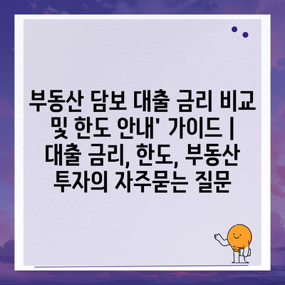 부동산 담보 대출 금리 비교 및 한도 안내