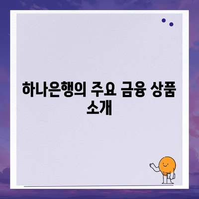 경기청년 기회사다리금융 하나은행 상품 안내| 청년 금융 지원의 모든 것! | 금융 상품, 청년 지원, 하나은행"