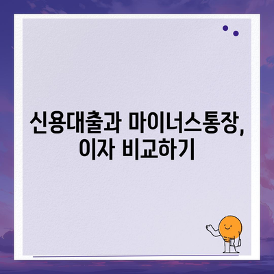 신용대출 vs 마이너스통장, 어떤 것이 더 나은 선택일까? | 대출 비교, 금융 팁, 개인 자산 관리