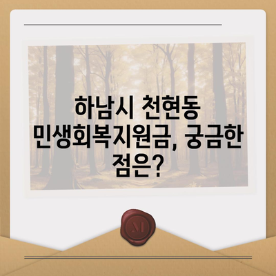 경기도 하남시 천현동 민생회복지원금 | 신청 | 신청방법 | 대상 | 지급일 | 사용처 | 전국민 | 이재명 | 2024