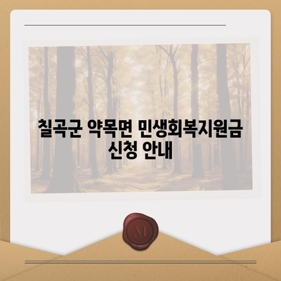 경상북도 칠곡군 약목면 민생회복지원금 | 신청 | 신청방법 | 대상 | 지급일 | 사용처 | 전국민 | 이재명 | 2024