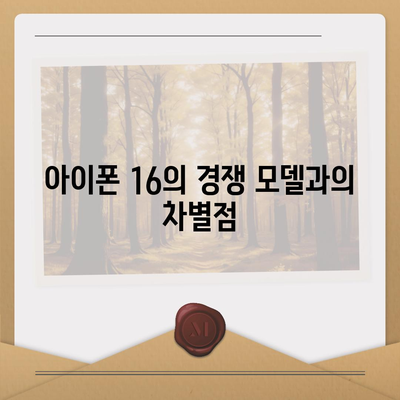 아이폰 16 색상, 디자인, 스펙 공개