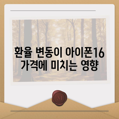 아이폰16 가격은 얼마? 국내·해외 차이점