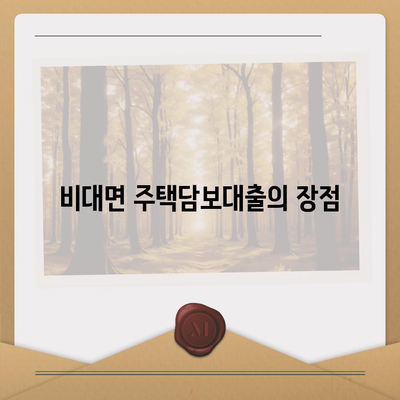 주택담보대출 비대면 신청 방법과 요건 | 주택담보대출, 비대면 서비스, 대출 가이드