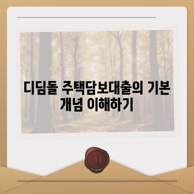 디딤돌 주택담보대출| 조건과 신청 방법 완벽 가이드! | 주택담보대출, 금융상품, 대출 절차