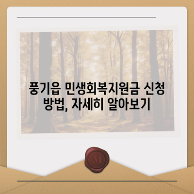 경상북도 영주시 풍기읍 민생회복지원금 | 신청 | 신청방법 | 대상 | 지급일 | 사용처 | 전국민 | 이재명 | 2024