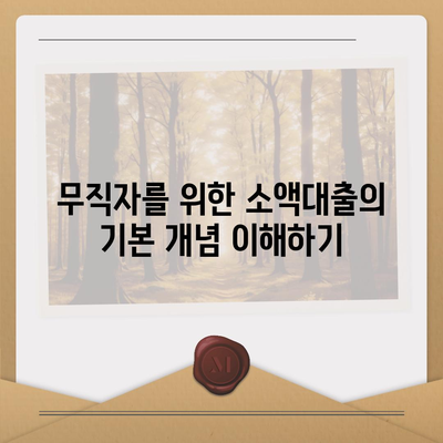 무직자를 위한 소액대출 한도 및 조건 완벽 비교 가이드 | 대출, 무직, 금융 팁