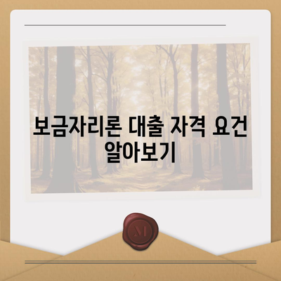 보금자리론 대출 자격과 한도| 알아야 할 필수 조건과 혜택 가이드 | 대출, 금융, 보금자리론"