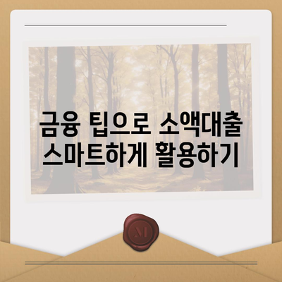 소액대출 알아보기| 어떤 경우에 적합한가요? | 소액대출, 대출 조건, 금융 팁