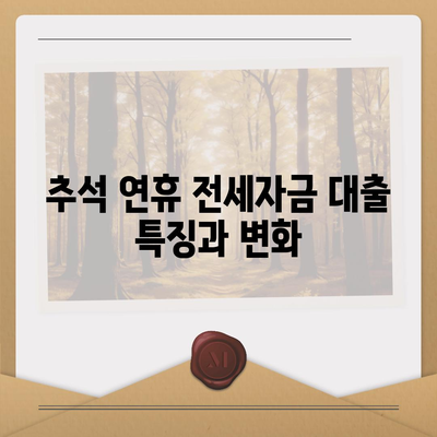 추석연휴 전세자금 대출 및 금융 거래 현황 총정리 | 대출 팁, 금융 시장 분석, 유용한 정보"