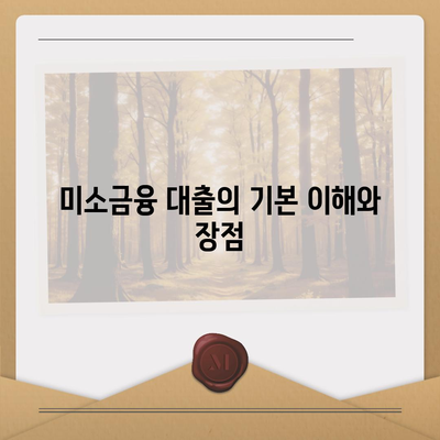 후순위 대출을 위한 미소금융 창업 대출 활용법| 실전 팁과 성공 사례 | 창업, 대출, 미소금융