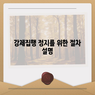 공탁금대출과 강제집행 정지의 실무 가이드| 절차와 필수 팁 | 공탁금, 대출, 법률 실무"