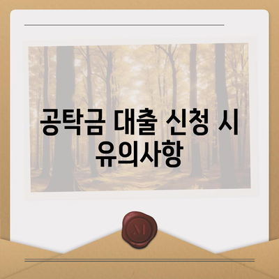 공탁금대출과 강제집행 정지의 실무 가이드| 절차와 필수 팁 | 공탁금, 대출, 법률 실무"