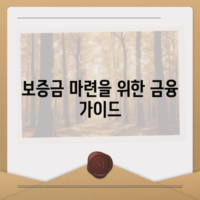 전세퇴거자금대출| DSR 제한 없이 보증금 준비하는 방법 | 금융 가이드, 대출 조건, 전세퇴거대출