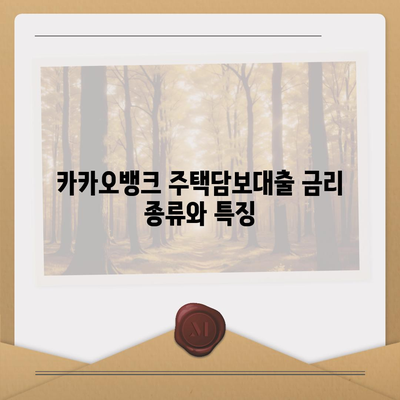 카카오뱅크 주택담보대출 금리 비교| 최저 금리 찾는 팁과 이율 분석 | 대출, 주택담보대출, 금융 팁