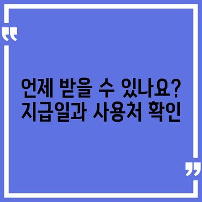 부산시 남구 감만2동 민생회복지원금 | 신청 | 신청방법 | 대상 | 지급일 | 사용처 | 전국민 | 이재명 | 2024