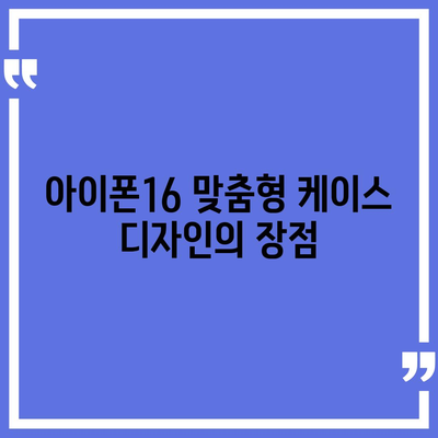 아이폰16 케이스 매력적인 디자인 7가지