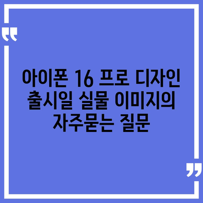 아이폰 16 프로 디자인 출시일 실물 이미지