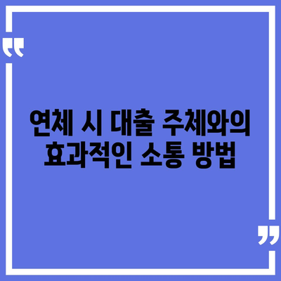 법적 조치를 회피하는 대출 연체 해결 솔루션 가이드 | 대출, 연체, 법적 대응, 재정 관리