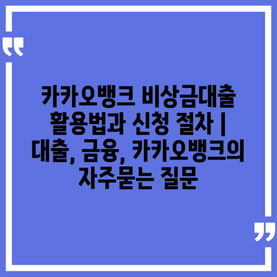 카카오뱅크 비상금대출 활용법과 신청 절차 | 대출, 금융, 카카오뱅크