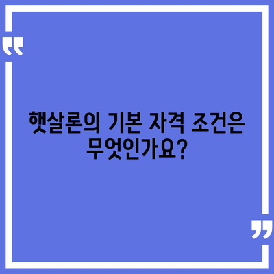 서민 대출 햇살론 자격 및 조건은? 대환 대출 가능성 알아보기 | 대출 조건, 서민 지원, 금융 정보