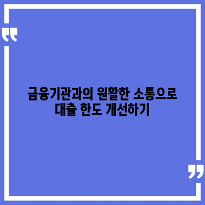 후순위 대출 한도 제한 극복을 위한 5가지 효과적인 방법 | 후순위 대출, 대출 한도, 금융 팁