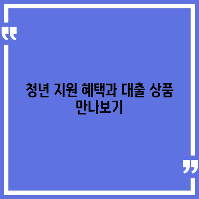 청년 버팀목 전세자금대출 조건과 금리 확인하는 방법 | 청년 지원, 금리 비교, 대출 가이드