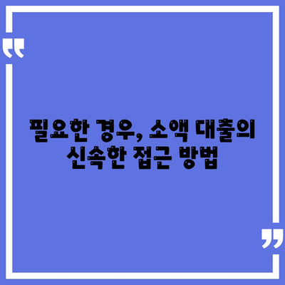 소액 대출의 장점과 주의 사항| 안전하고 효과적인 이용 방법 가이드 | 소액 대출, 금융, 대출 팁