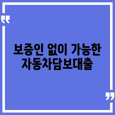 자동차담보대출의 모든 것| 무소득자도 가능한 조건과 방법 알아보기 | 자동차 대출, 무소득자 대출, 금융 가이드