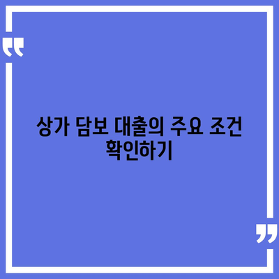 상가 담보 대출을 받기 전에 꼭 알아야 할 핵심 사항 | 대출 절차, 조건, 자산 평가 팁