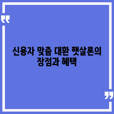 서민금융진흥원 소액생계비대출, 신용자 맞춤 대환 햇살론 특례보증으로 재정 문제 해결하기! | 소액대출, 서민금융, 대환대출