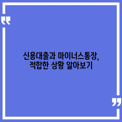 신용대출 vs. 마이너스통장, 주요 차이점과 선택 기준 | 금융 비교, 대출 유형, 개인 자산 관리