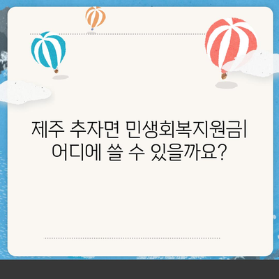 제주도 제주시 추자면 민생회복지원금 | 신청 | 신청방법 | 대상 | 지급일 | 사용처 | 전국민 | 이재명 | 2024