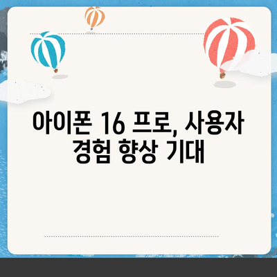 아이폰 16 프로, 더 빠른 충전 속도 기대