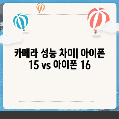 아이폰 15 vs 아이폰 16 스펙 비교표