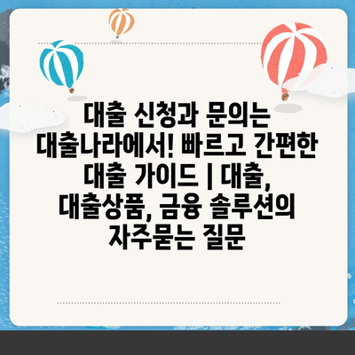 대출 신청과 문의는 대출나라에서! 빠르고 간편한 대출 가이드 | 대출, 대출상품, 금융 솔루션