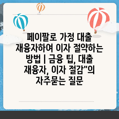 페이팔로 가정 대출 재융자하여 이자 절약하는 방법 | 금융 팁, 대출 재융자, 이자 절감"