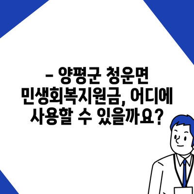 경기도 양평군 청운면 민생회복지원금 | 신청 | 신청방법 | 대상 | 지급일 | 사용처 | 전국민 | 이재명 | 2024