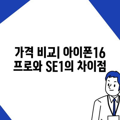 충청남도 예산군 광시면 아이폰16 프로 사전예약 | 출시일 | 가격 | PRO | SE1 | 디자인 | 프로맥스 | 색상 | 미니 | 개통